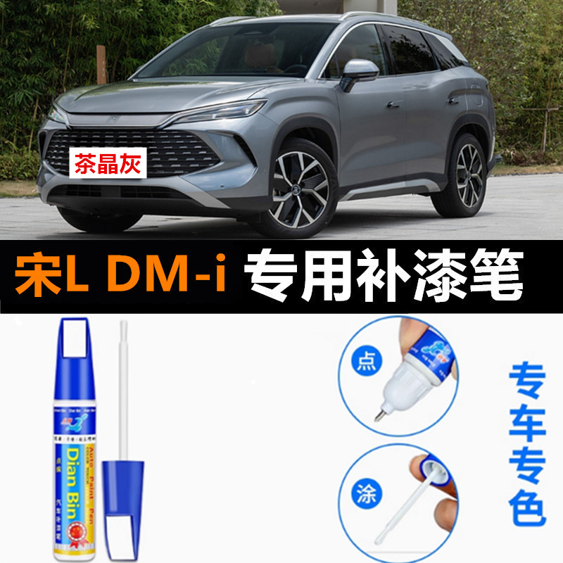 适用比亚迪宋L DM-i冰珀青补漆笔润玉白自喷漆茶晶灰法翠蓝色车漆