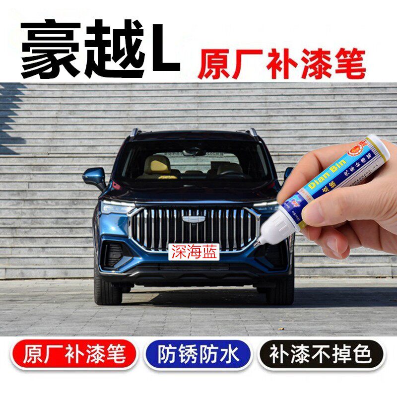 专用吉利豪越L原厂深海蓝补漆笔星野黑汽车漆划痕修复喷漆昆仑青