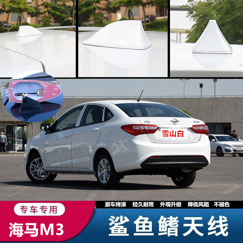 适用于海马M3 E3 S5海马S5 young鲨鱼鳍天线改装汽车收音装饰天线