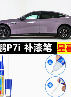 专用小鹏p7补漆笔车漆修复p7+新月银天辰灰星暮紫色白色p7i自喷漆