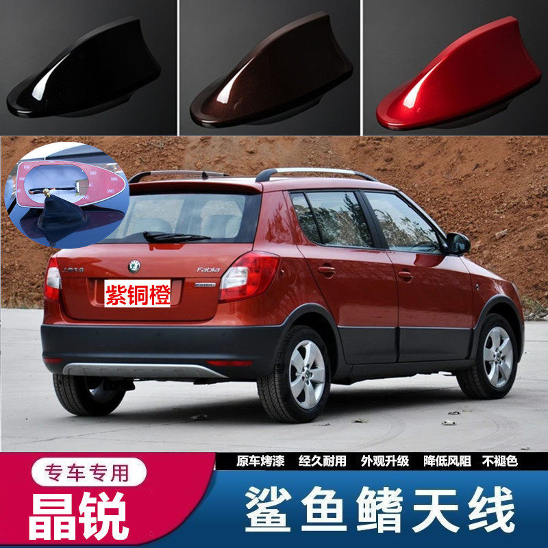 专用斯柯达晶锐改装鲨鱼鳍天线内置收音信号线鱼尾冰海蓝紫桐橙