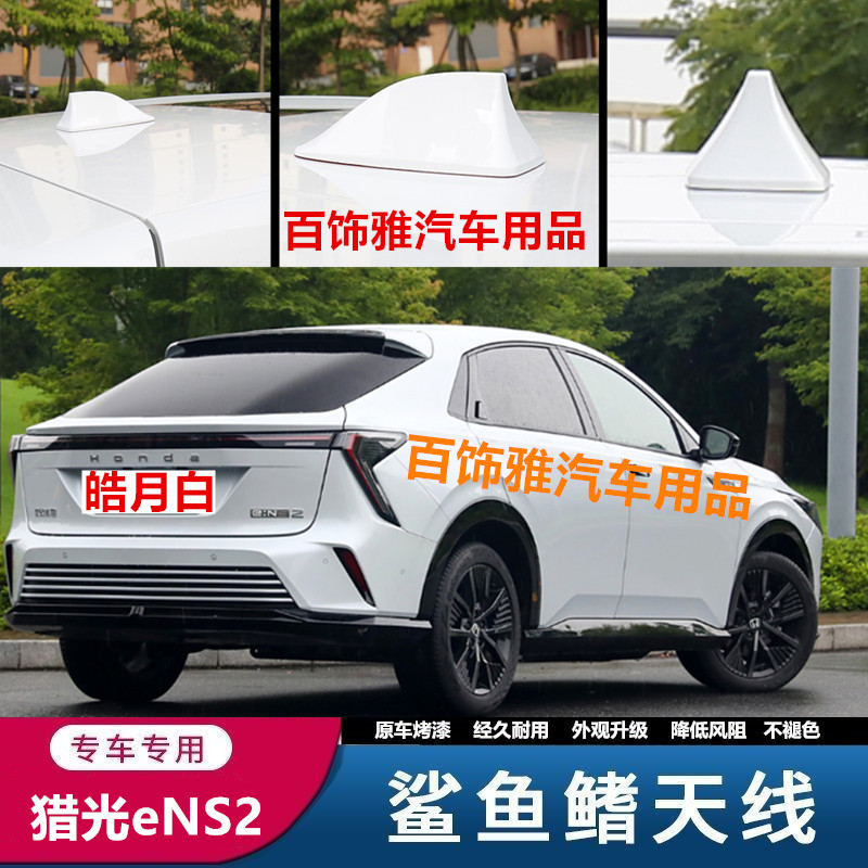 适用本田猎光eNS2鲨鱼鳍天线改装车顶外观皓月白装饰新款沙鱼配件