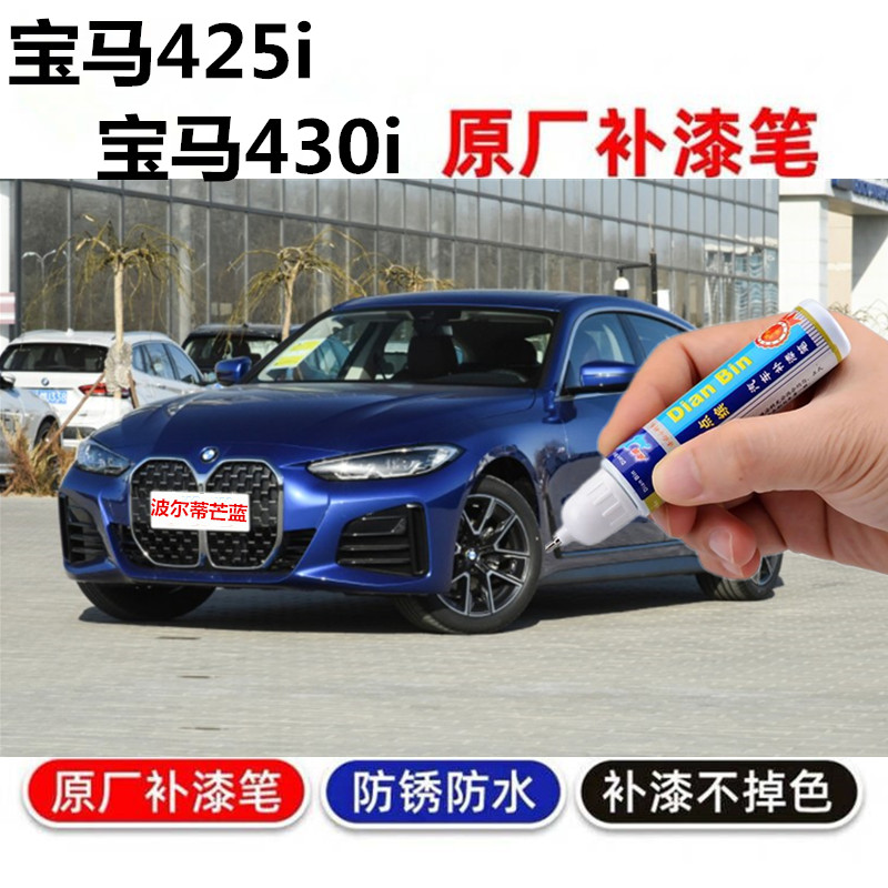 专用于19-24款宝马425i/430i补漆笔海岸蓝划痕修复自喷漆埃斯托蓝