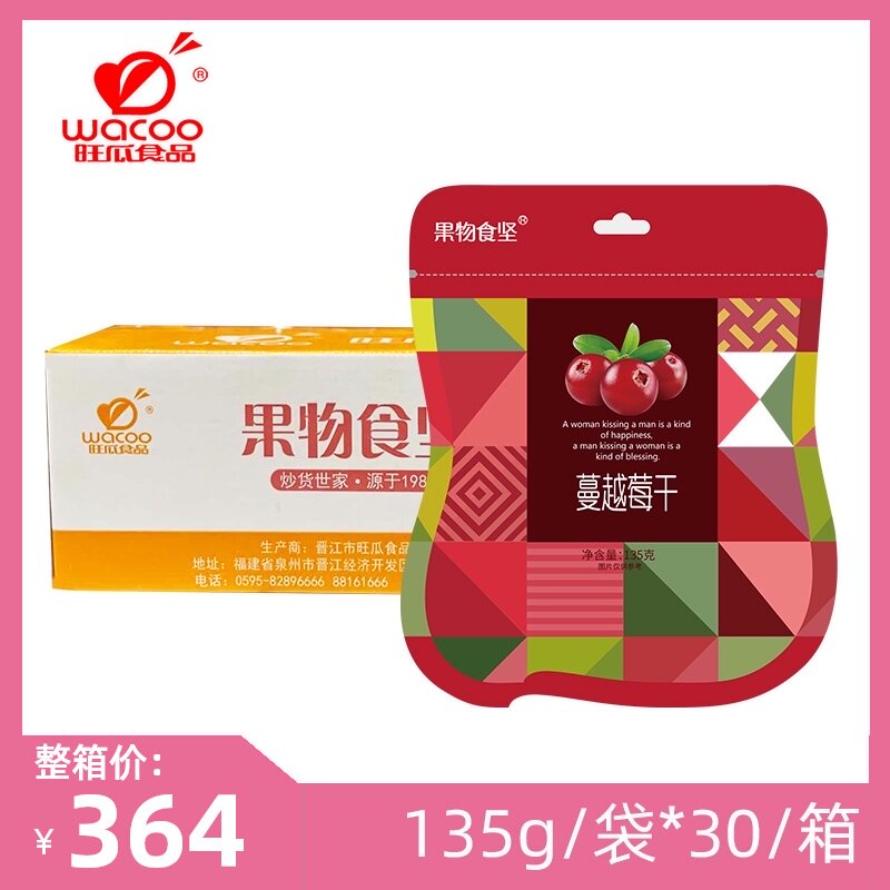 【整箱】旺瓜食品 蔓越莓干135gx30袋