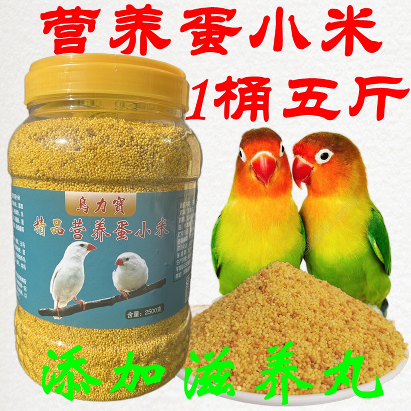 无壳营养蛋小米玉鸟鹦鹉鸟食虎皮芦丁鸡促进繁殖踩背雏幼鸟饲料