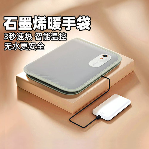 石墨烯暖手袋无水防爆速热安全