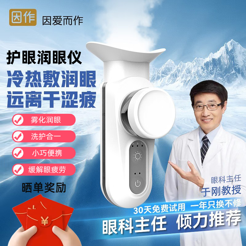 润眼仪冷热双敷雾化洗护缓解干眼