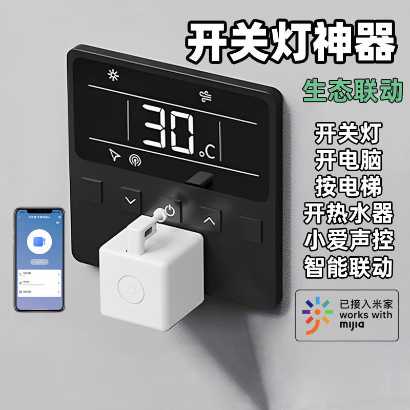 手指机器人远程开关小爱语音控制