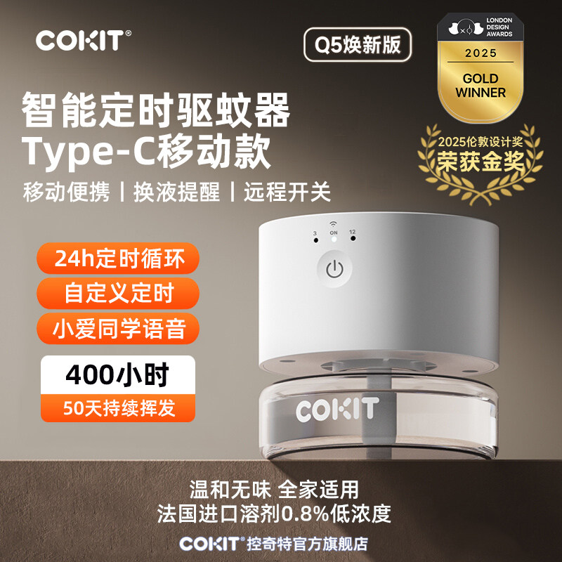 COKIT智能定时驱蚊器USB移动便携款户外露营室内家用电热蚊香