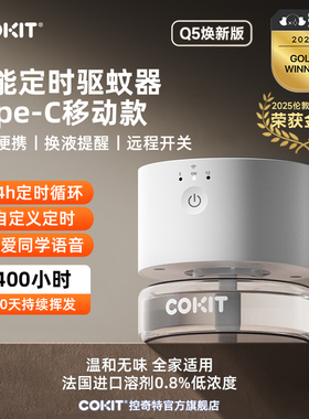 COKIT智能定时驱蚊器USB移动便携款户外露营室内家用电热蚊香液器
