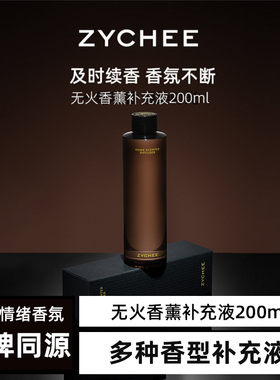 ZYCHEE无火香薰原装补充液高级香氛空气清新剂精油替换瓶装200ml