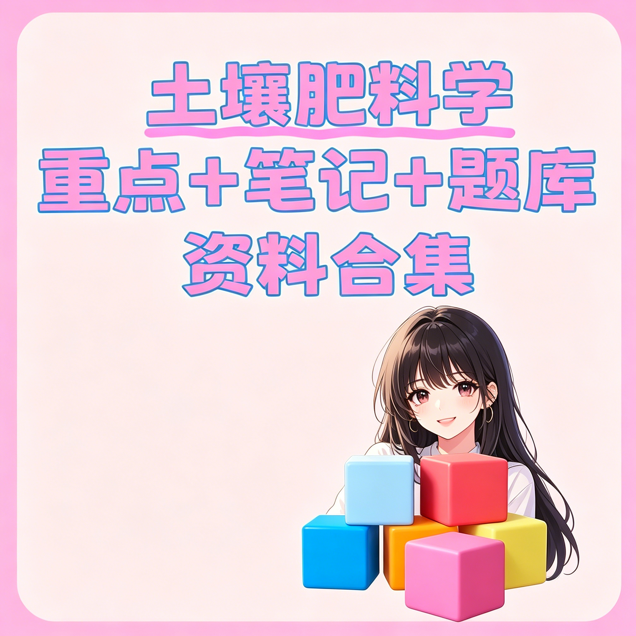 土壤肥料学核心重点知识点笔记习题题库全套复习电子资料