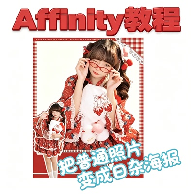 Affinity日系甜妹海报制作教学人像贴纸排版复古格子图文技巧