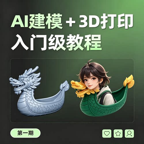 AI建模结合3D打印入门级教程新手零基础制作模型教学