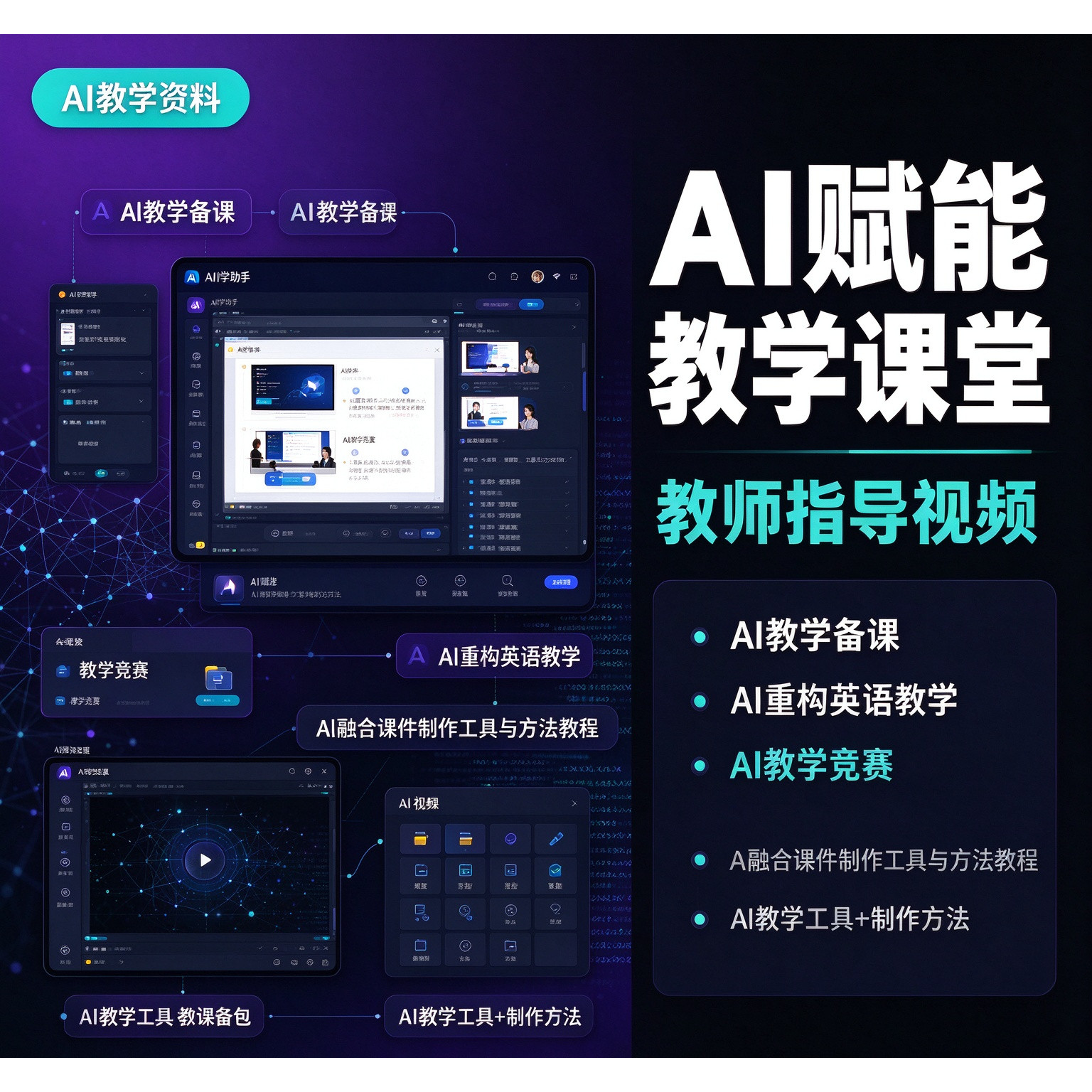 2026AI赋能教学课堂制作视频教程AI融合课制作工具与方法教程课程