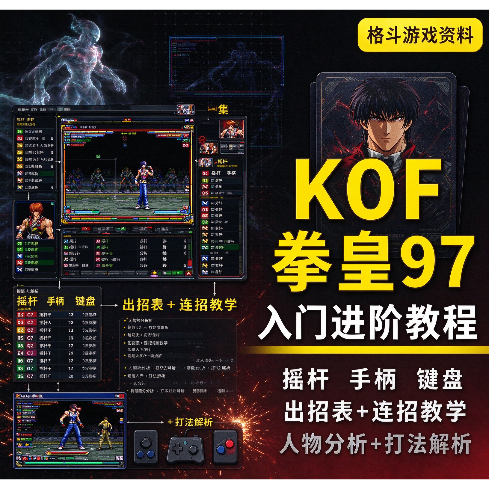 拳皇97入门教学基础教程摇杆手柄键盘KOF电脑游戏玩法秘籍snk系统