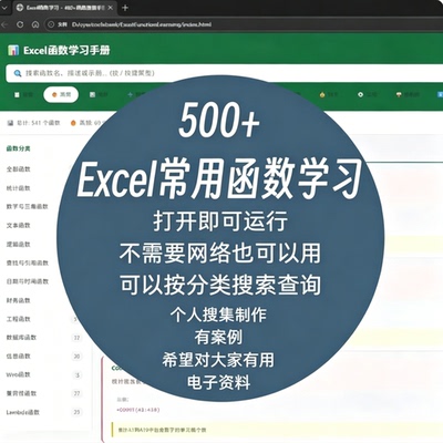 五百余个Excel全分类常用函数案例手册离线查阅自学练习电子文档