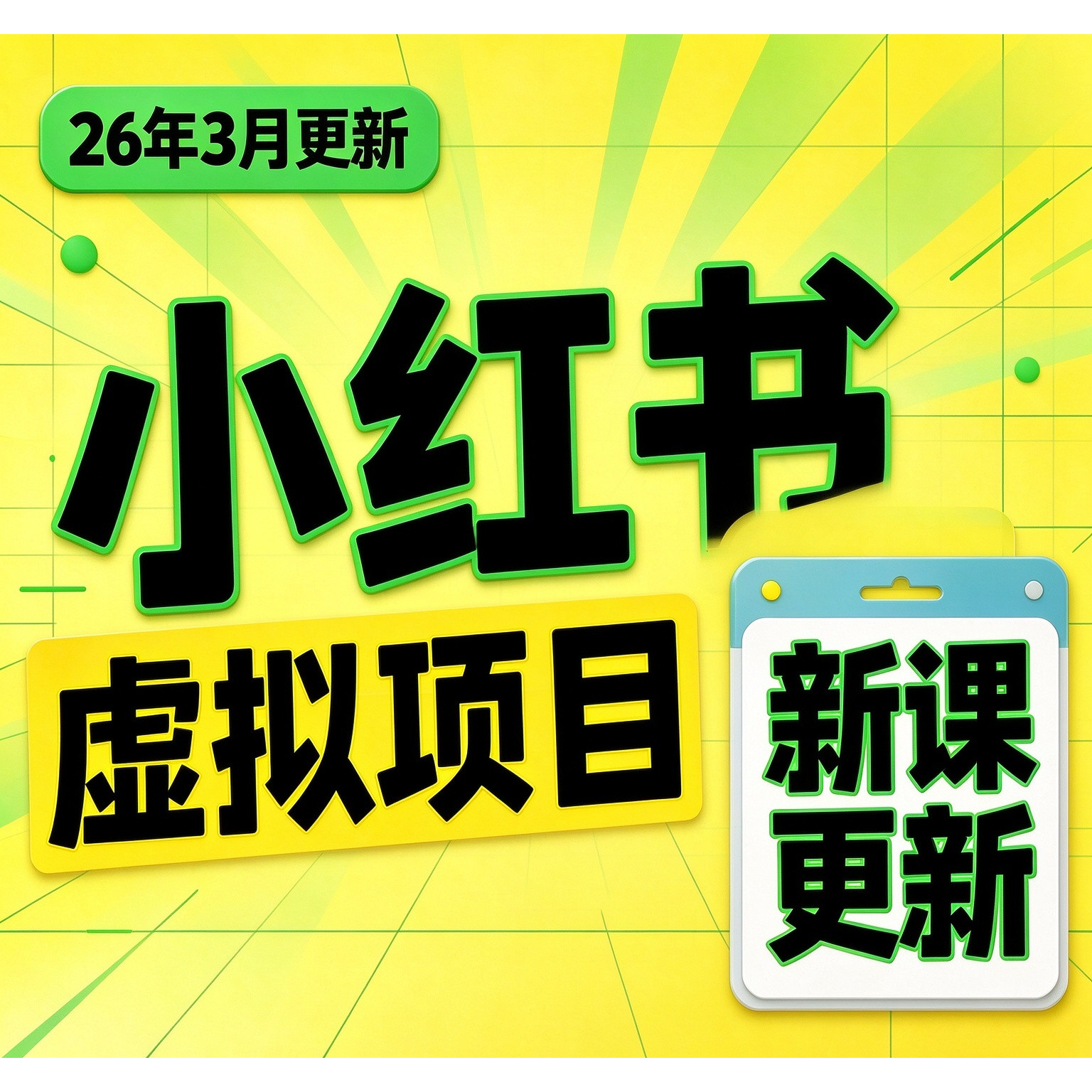 2026年小红书虚拟 产品开店铺副业项目 教育类目资料电商教程课程