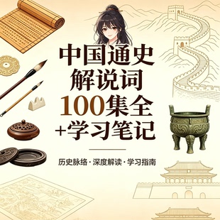 中国通史100集完整解说词配套历史学习笔记资料