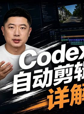 Codex自动剪辑工具全教学素材智能裁切镜头匹配键生成短视频技巧