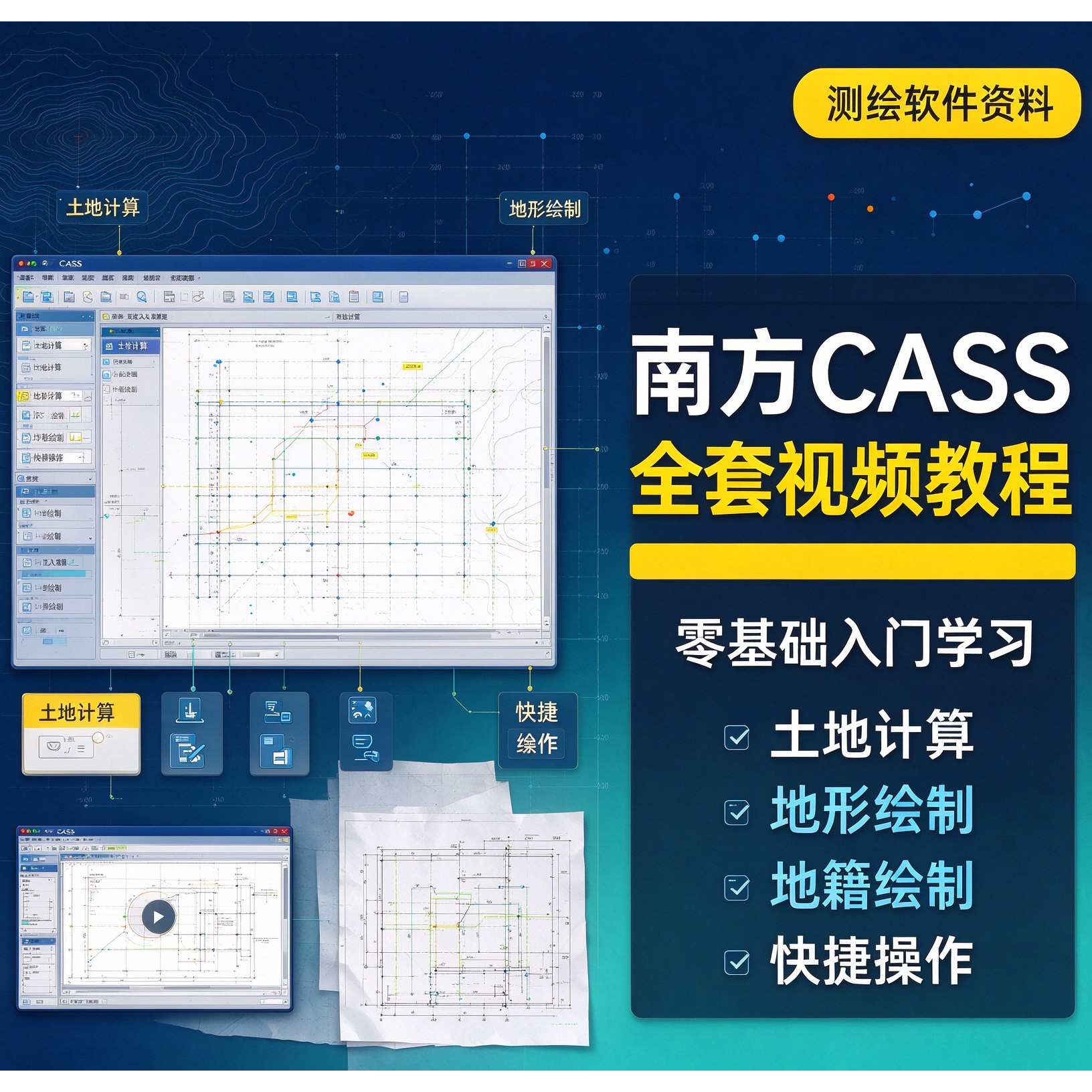 南方cass教程 9.0/9.1/9.2/10.1测绘算土方量软件视频教学课程