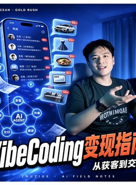 VibeCoding全流程变现指南 AI Agent 获客交付完整商业实操课程