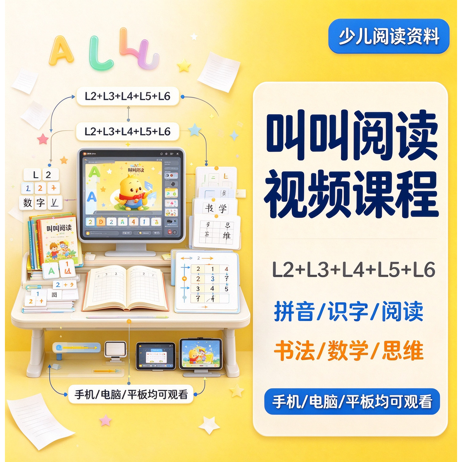 叫叫视频课程L1=L6识拼音汉字数学思维系列课动画教学启蒙