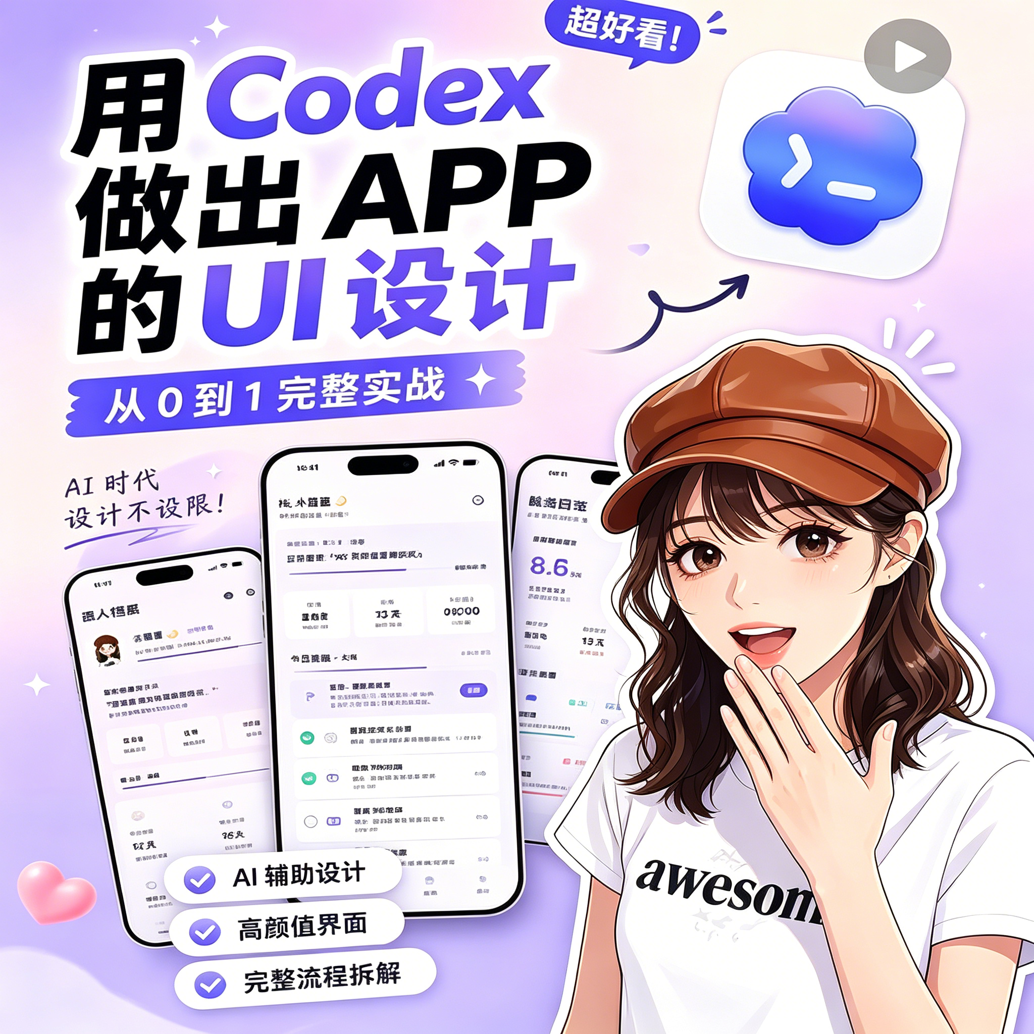 Codex制作APP界面UI设计实战教程