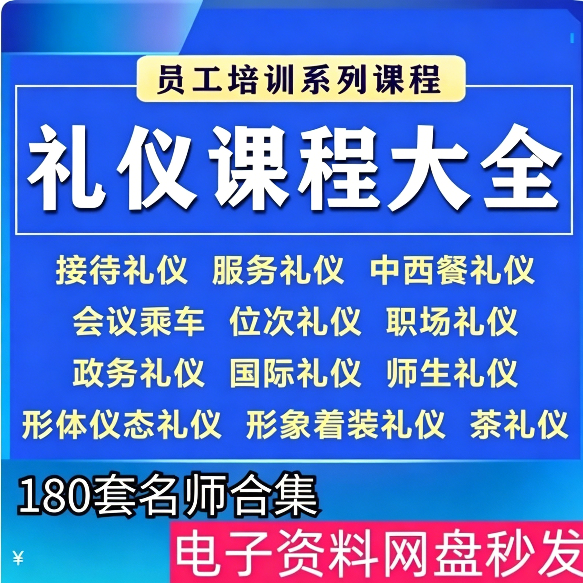 180套职场政务商务中西餐接待服务礼仪培训课件名师教学合集资料