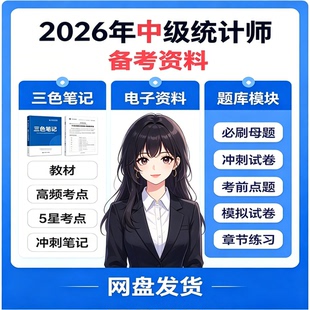 2026中级统计师三色笔记章节母题冲刺模拟全套备考资料