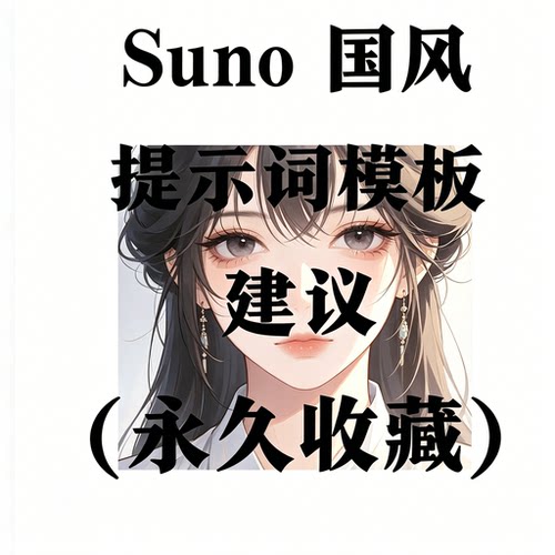SunoAI国风歌曲创作万能提示词模板永久收藏套用创作音乐参考资料