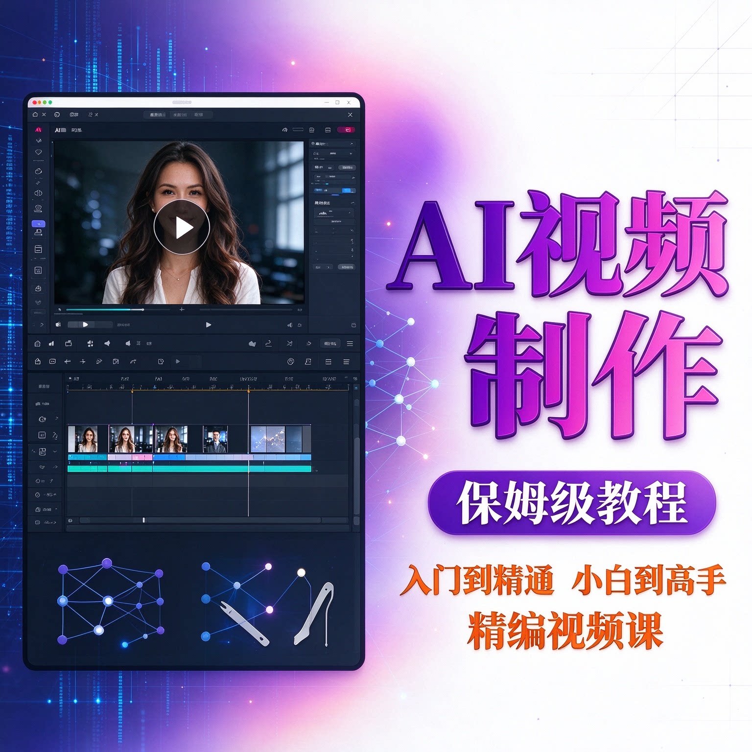 ai做短视频生成与制作数字人剪映即梦可灵豆包从入门到精通辑课程