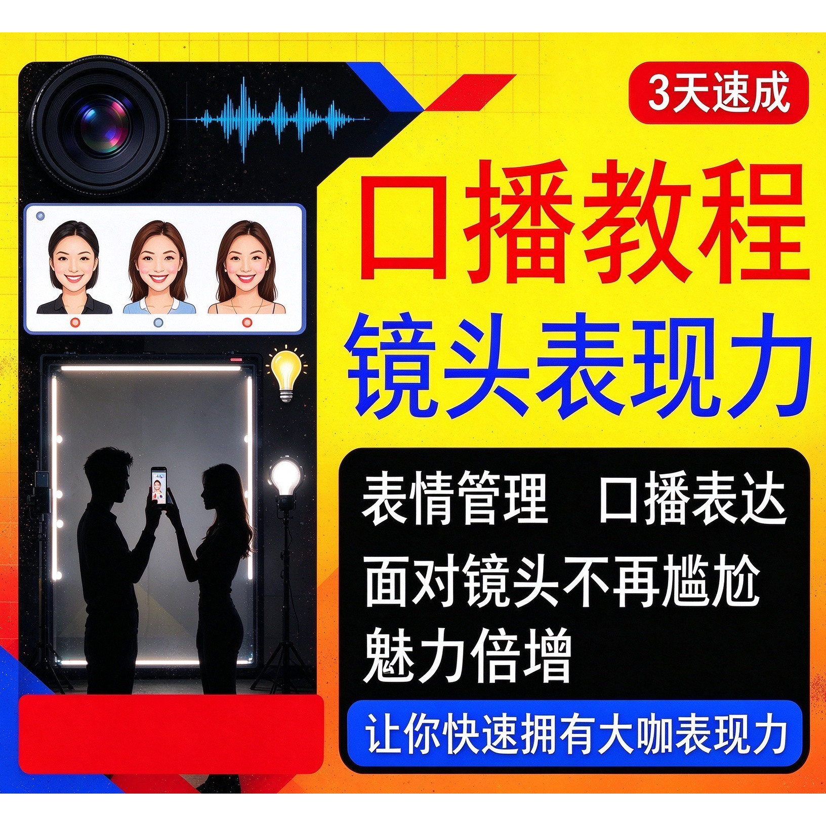 抖音口播课程镜头真人出境表现力短视频文案主播培训表演教程