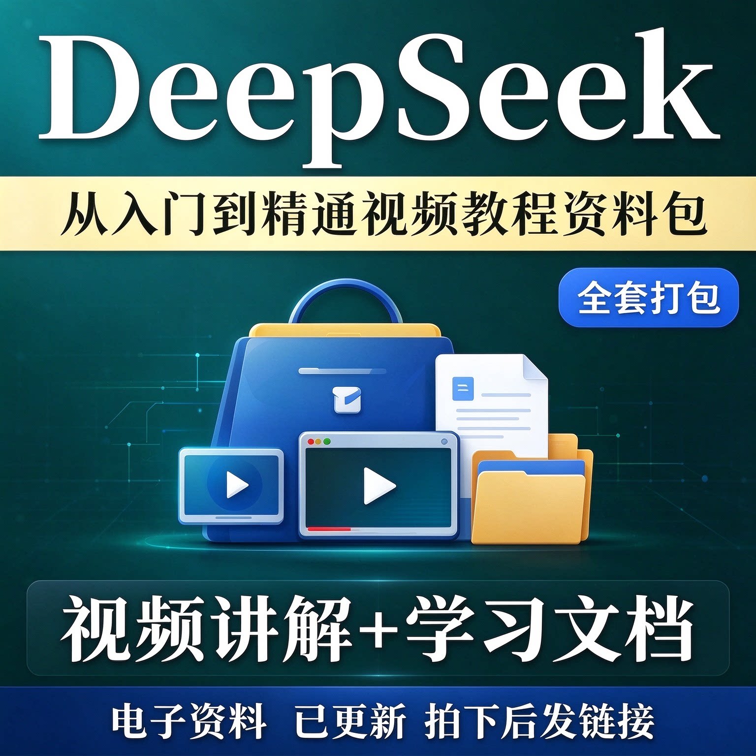 DeepSeek零基础教程深度求索AI模型本地部署视频教学万字使用技巧