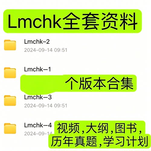LMCHK 四版本全套备考网课教材大纲历年真题学习规划完整电子资料