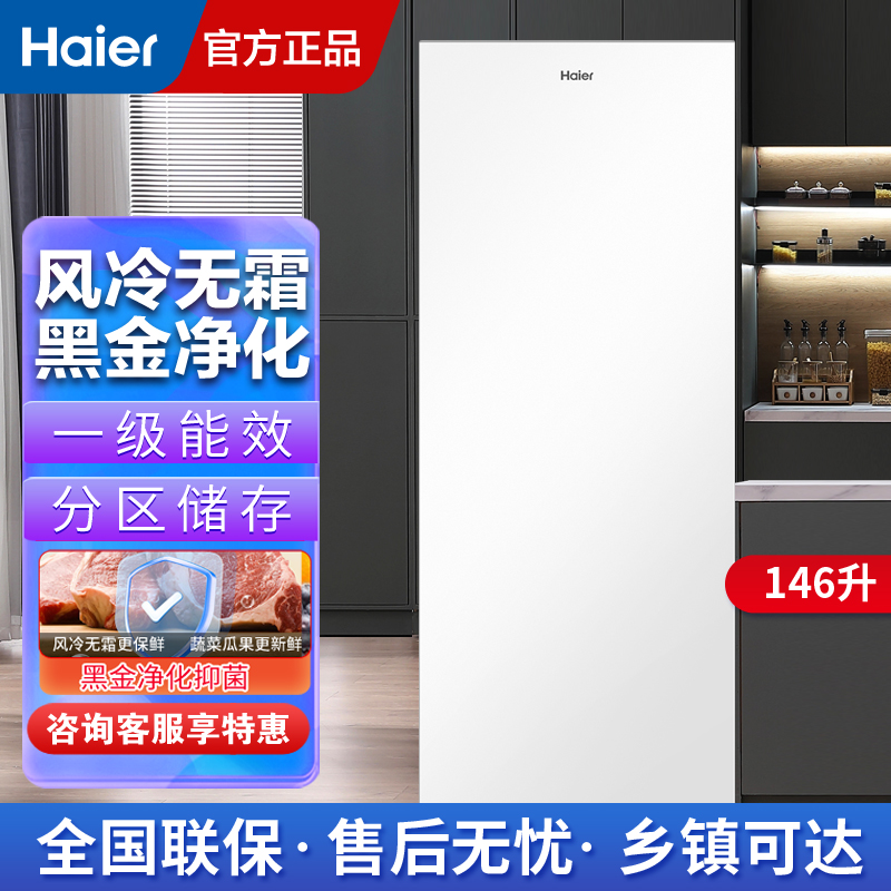 海尔立式冰柜家用风冷无霜冷藏冷冻柜一键转换保鲜小冷柜146升