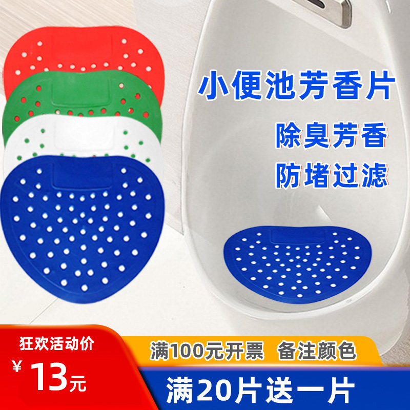 20个装男小便池除臭过滤网防堵除臭尿斗芳香片小便斗厕所除臭垫