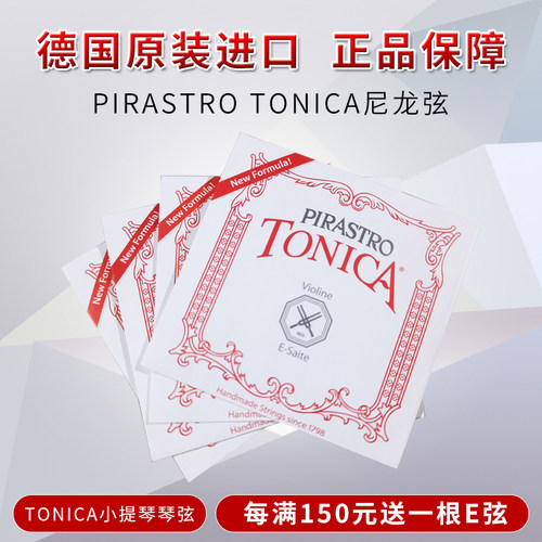 德国进口PIRASTRO小提琴弦托尼卡演奏级尼龙琴弦EADG套弦规格多样