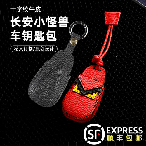 长安逸动悦翔欧尚钥匙包