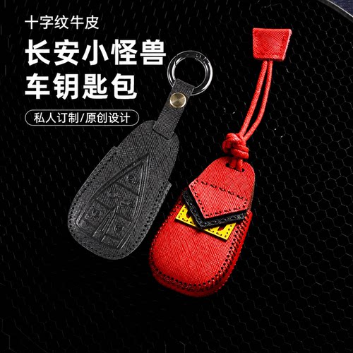 长安逸动悦翔欧尚钥匙包
