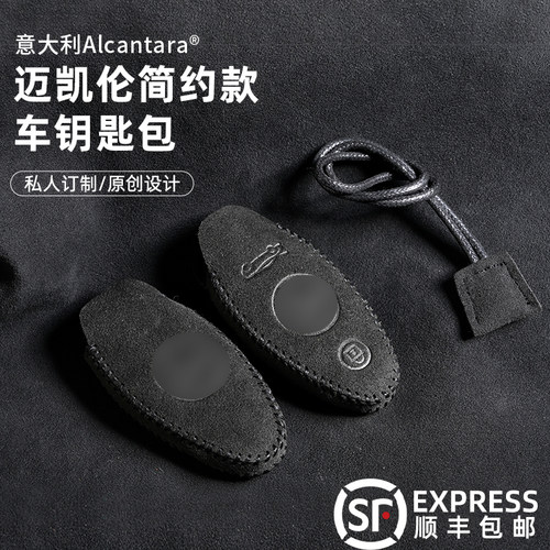 适用于迈凯伦720s570s简约钥匙壳