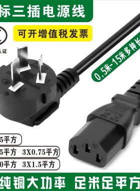 电源线三孔国标纯铜带插头品字尾电脑电饭煲大功率0.75 1.5 2.5平