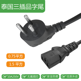 泰国3插电源线0.75平方1.5平方1.5米 泰式 标泰规插头线纯铜品字尾