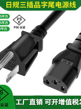 日规电源线三插三孔品字尾7A/12A 125V纯铜PSE认证日本插头大功率