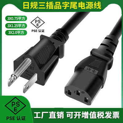 日规电源线三插三孔品字尾7A/12A 125V纯铜PSE认证日本插头大功率