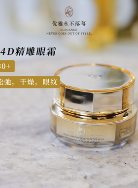 30+眼部干燥眼纹选它肌肤之钥CPB紧致御纹4D精雕眼霜15ml 到28/01