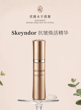 雪曼婷Skeyndor抗皱密集精华套组
