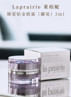LP莱珀妮铂金眼霜3ml*5罐淡眼纹