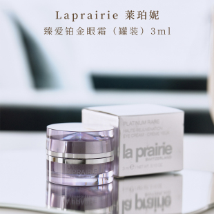臻爱铂金眼霜3ml prairie新版 5小样 眼纹黑眼圈选它莱珀妮La