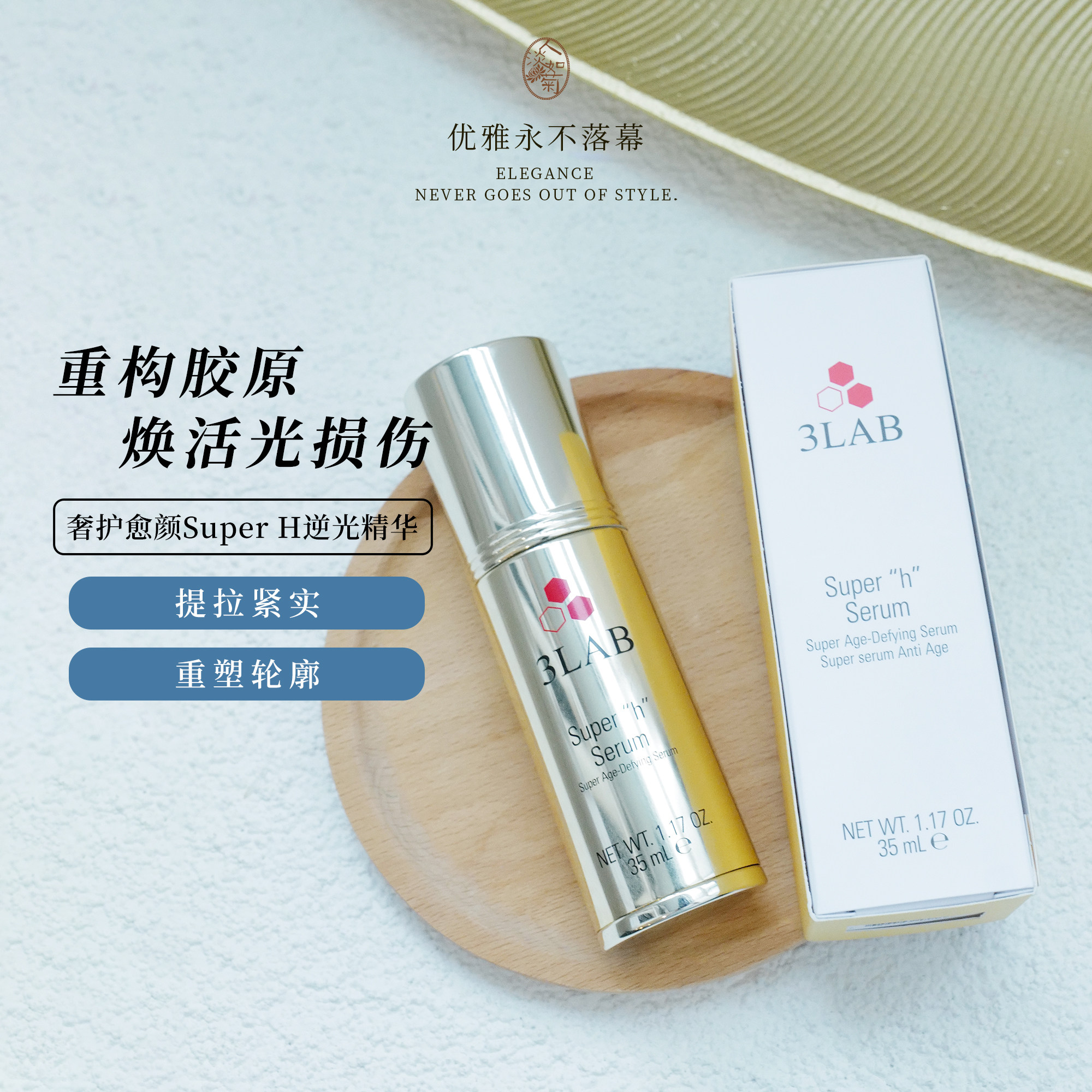 提拉紧实亮泽3LAB奢宠WW塑颜H血清逆光脸部精华35ml抚纹 到27/05